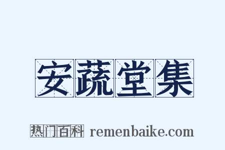 安蔬堂集是什么意思的图片